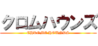 クロムハウンズ (CHROME HOUNDS)