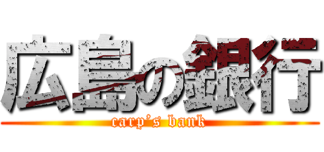 広島の銀行 (carp’s bank)