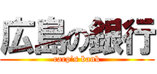 広島の銀行 (carp’s bank)