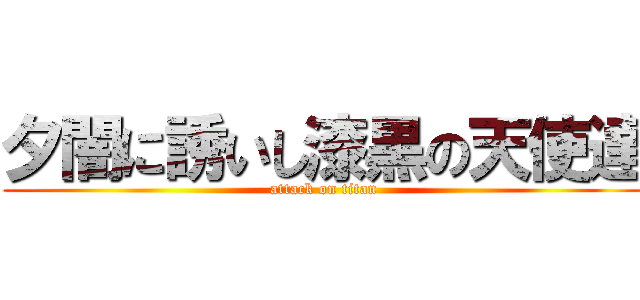 夕闇に誘いし漆黒の天使達 (attack on titan)