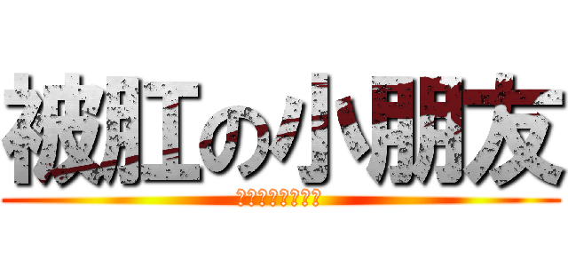 被肛の小朋友 (啟宏專屬肛肛玩具)