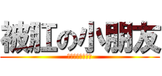 被肛の小朋友 (啟宏專屬肛肛玩具)