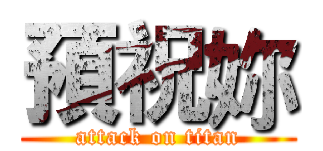 預祝妳 (attack on titan)