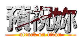 預祝妳 (attack on titan)