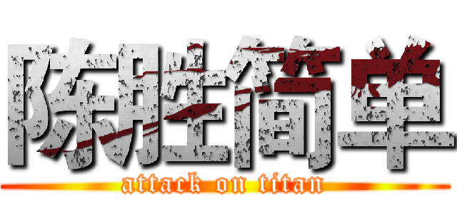 陈胜简单 (attack on titan)