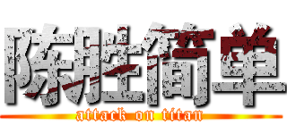 陈胜简单 (attack on titan)