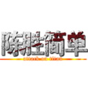 陈胜简单 (attack on titan)