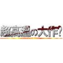 超高温の大作战 (attack on titan)