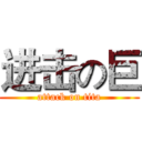 进击の巨 (attack on tita)