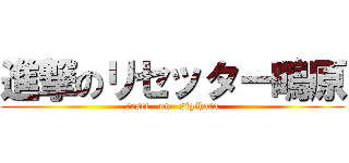 進撃のリセッター鴫原 (reset   on   sigihara)