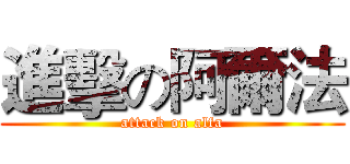 進擊の阿爾法 (attack on alfa)