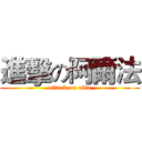 進擊の阿爾法 (attack on alfa)