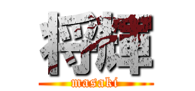 将輝 (masaki)