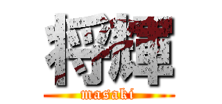 将輝 (masaki)