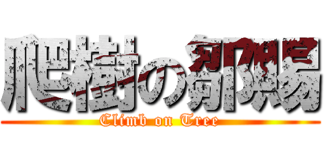爬樹の鄒賜 (Climb on Tree)