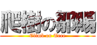 爬樹の鄒賜 (Climb on Tree)