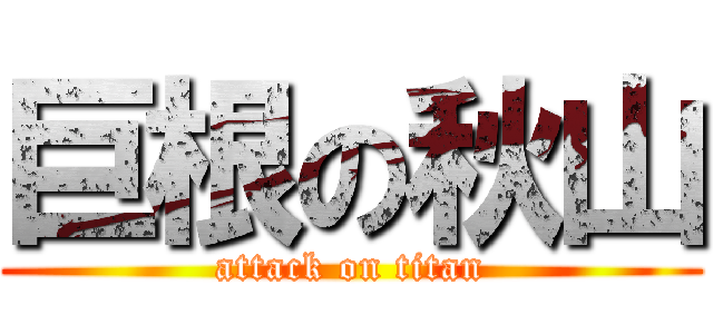 巨根の秋山 (attack on titan)