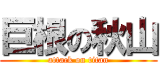 巨根の秋山 (attack on titan)