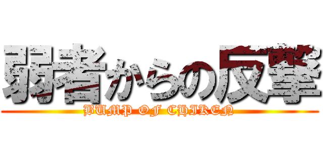 弱者からの反撃 (BUMP OF CHIKEN)