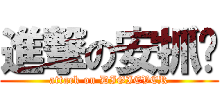 進撃の安抓啦 (attack on DIGIEVER)