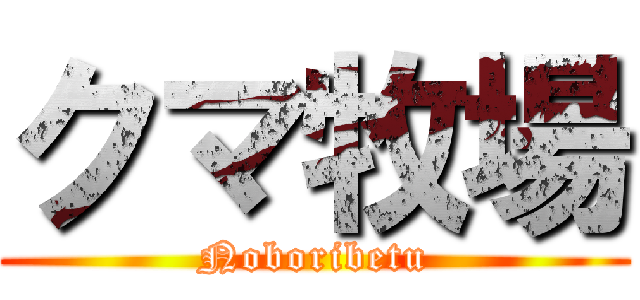 クマ牧場 (Noboribetu)