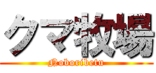 クマ牧場 (Noboribetu)