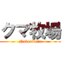 クマ牧場 (Noboribetu)