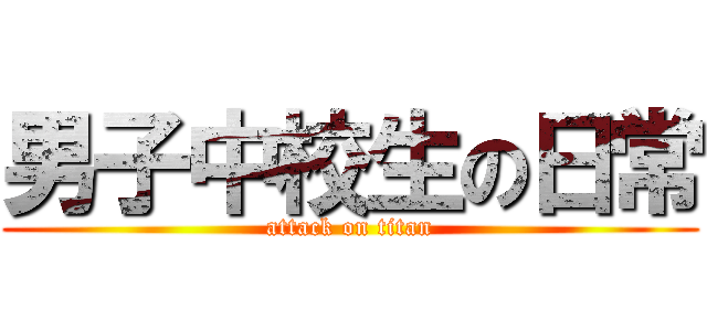 男子中校生の日常 (attack on titan)