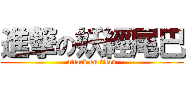 進撃の妖經尾巴 (attack on titan)