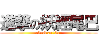 進撃の妖經尾巴 (attack on titan)