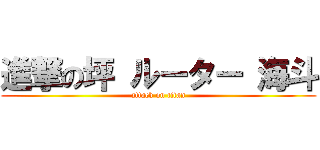 進撃の坪 ルーター 海斗 (attack on titan)