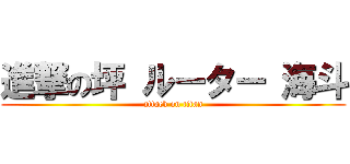 進撃の坪 ルーター 海斗 (attack on titan)