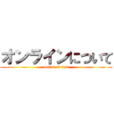 オンラインについて (online of this)