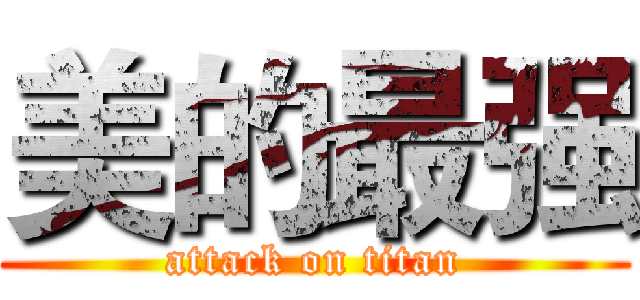 美的最强 (attack on titan)