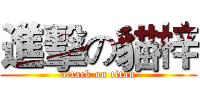進擊の貓梓 (attack on titan)