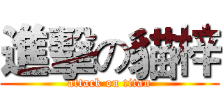 進擊の貓梓 (attack on titan)
