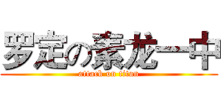 罗定の素龙一中 (attack on titan)