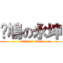 戇鳩の永坤 (on99 on kwn)
