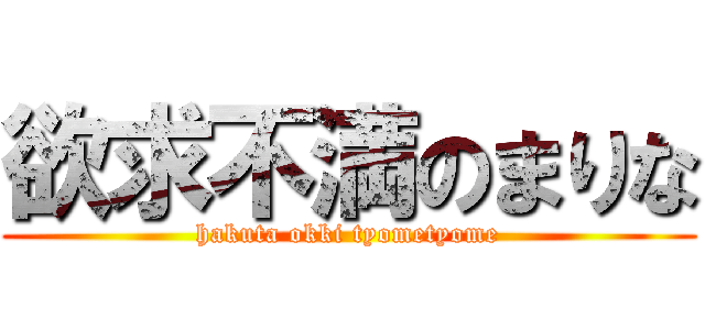 欲求不満のまりな (hakuta okki tyometyome)