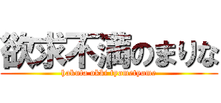 欲求不満のまりな (hakuta okki tyometyome)