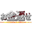 お金返せ (attack on titan)