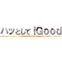 ハッとして！Ｇｏｏｄ (to　shi　chan)