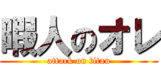 暇人のオレ (attack on titan)