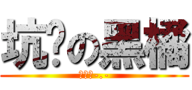 坑爹の黑橘 (不意外-.-)