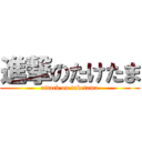 進撃のたけたま (attack on taketama)