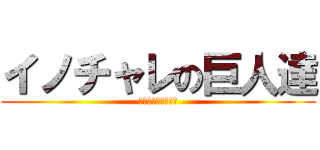 イノチャレの巨人達 (二次審査進出者発表)