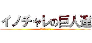 イノチャレの巨人達 (二次審査進出者発表)