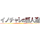 イノチャレの巨人達 (二次審査進出者発表)