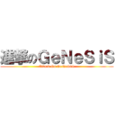 進撃のＧｅＮｅＳｉＳ (Attack On GeNeSiS)