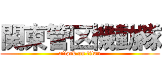 関東管区機動隊 (attack on titan)
